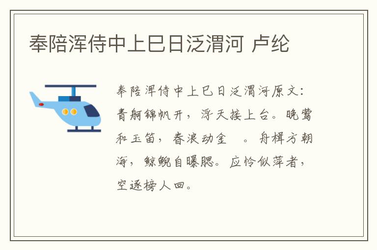 奉陪浑侍中上巳日泛渭河 卢纶