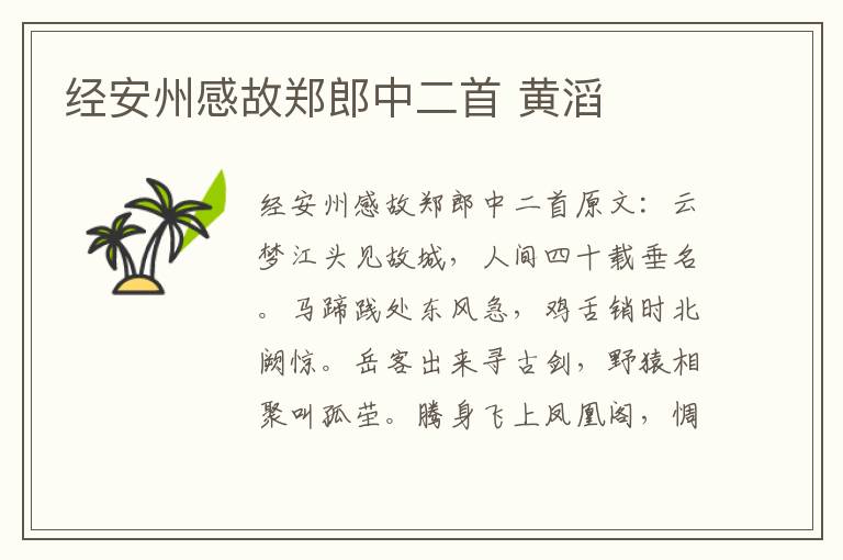 经安州感故郑郎中二首 黄滔