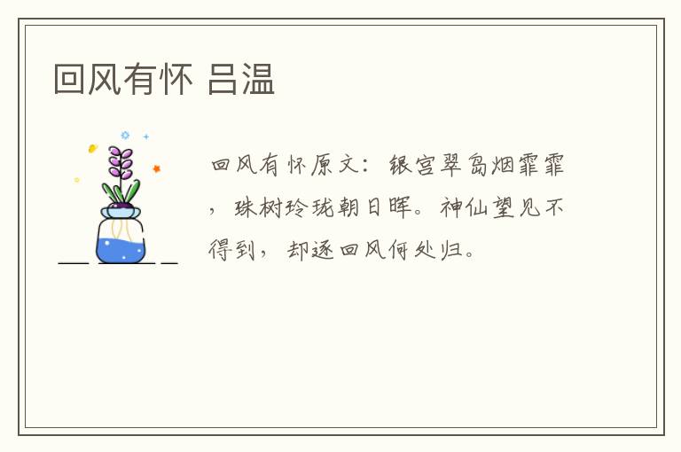 回风有怀 吕温