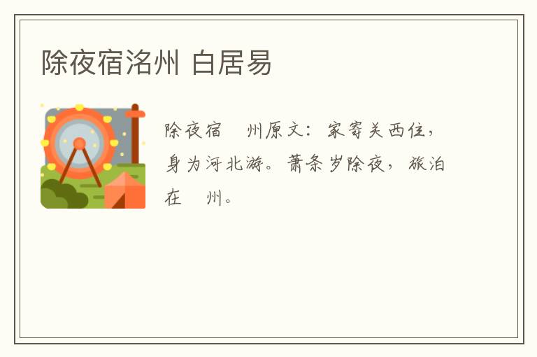 除夜宿洺州 白居易