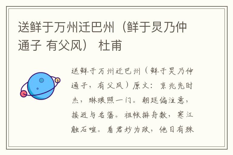 送鲜于万州迁巴州（鲜于炅乃仲通子 有父风） 杜甫