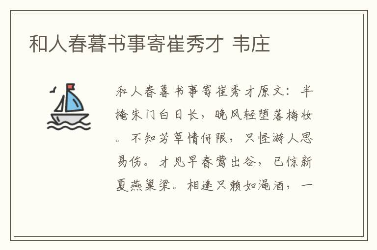 和人春暮书事寄崔秀才 韦庄