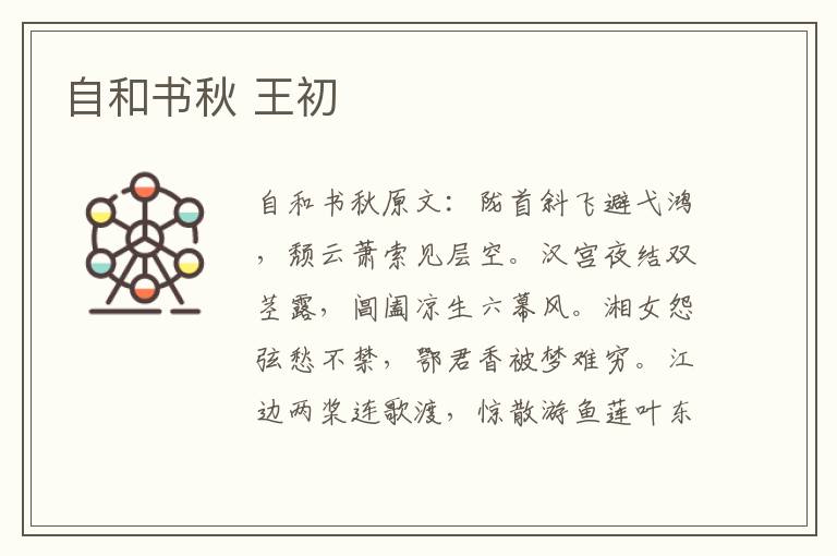自和书秋 王初