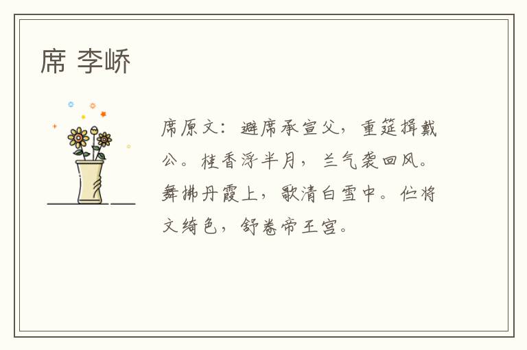 席 李峤