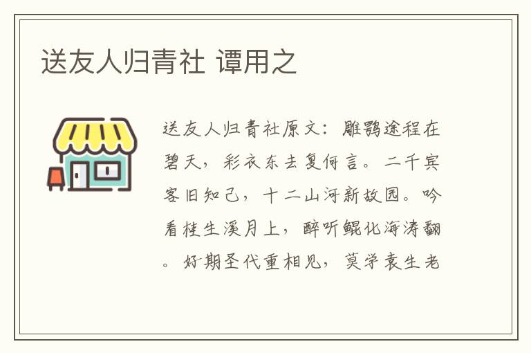 送友人归青社 谭用之
