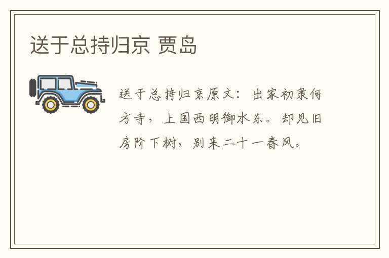 送于总持归京 贾岛