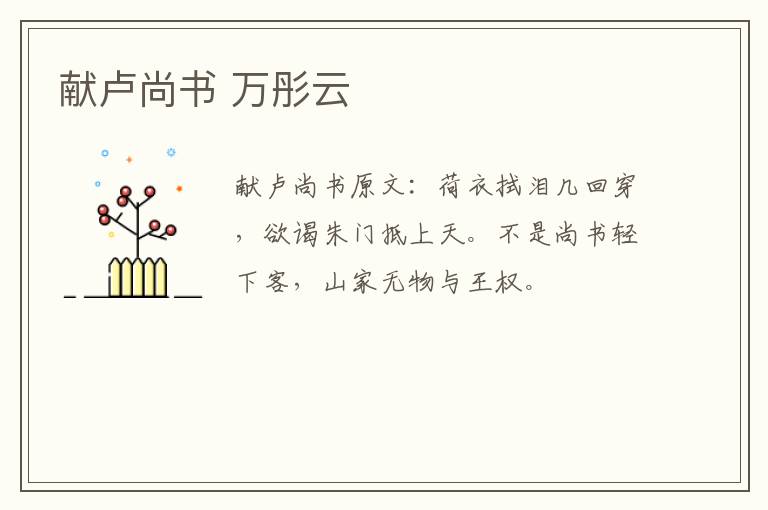献卢尚书 万彤云