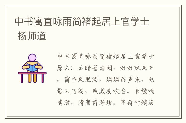 中书寓直咏雨简褚起居上官学士 杨师道
