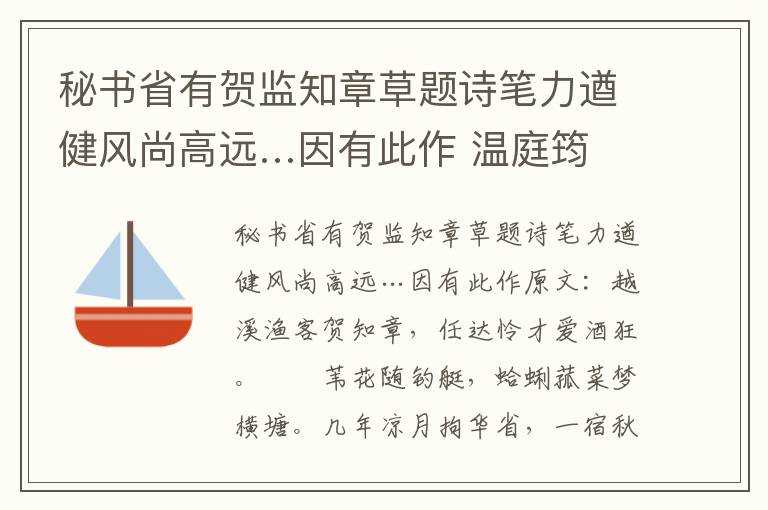 秘书省有贺监知章草题诗笔力遒健风尚高远…因有此作 温庭筠