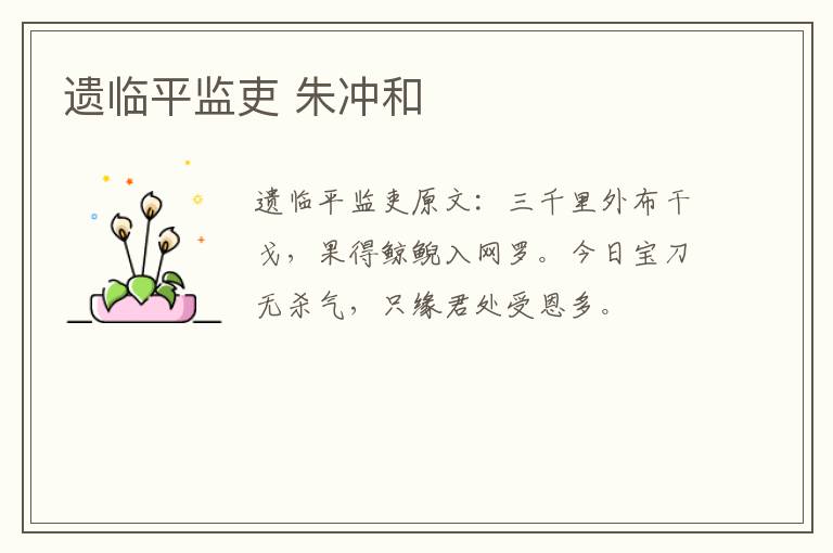 遗临平监吏 朱冲和