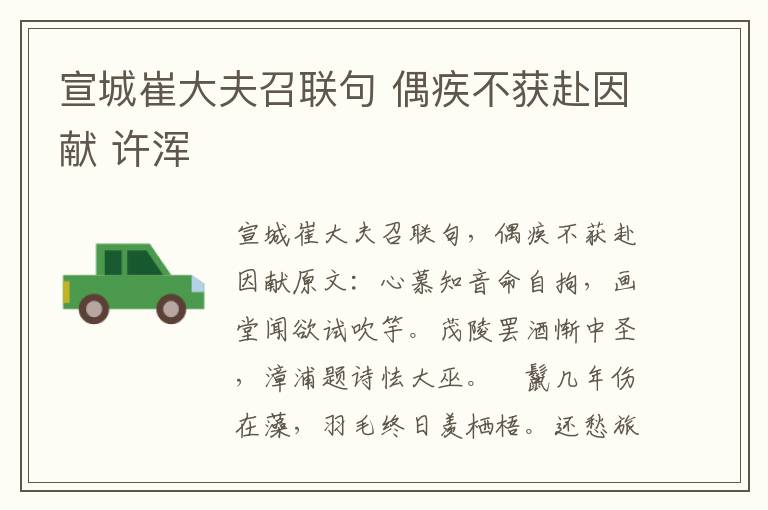 宣城崔大夫召联句 偶疾不获赴因献 许浑