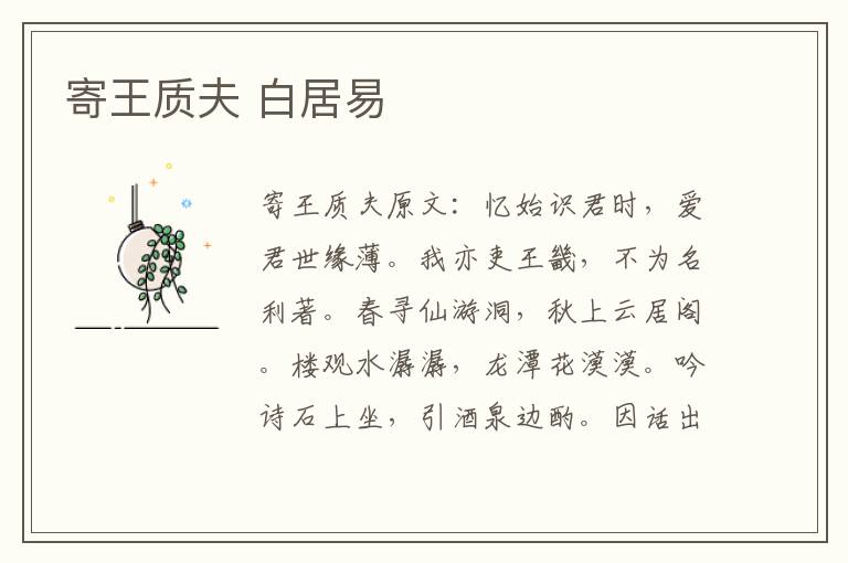 寄王质夫 白居易