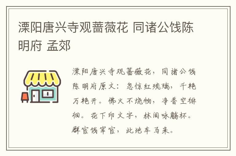 溧阳唐兴寺观蔷薇花 同诸公饯陈明府 孟郊