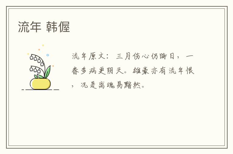 流年 韩偓