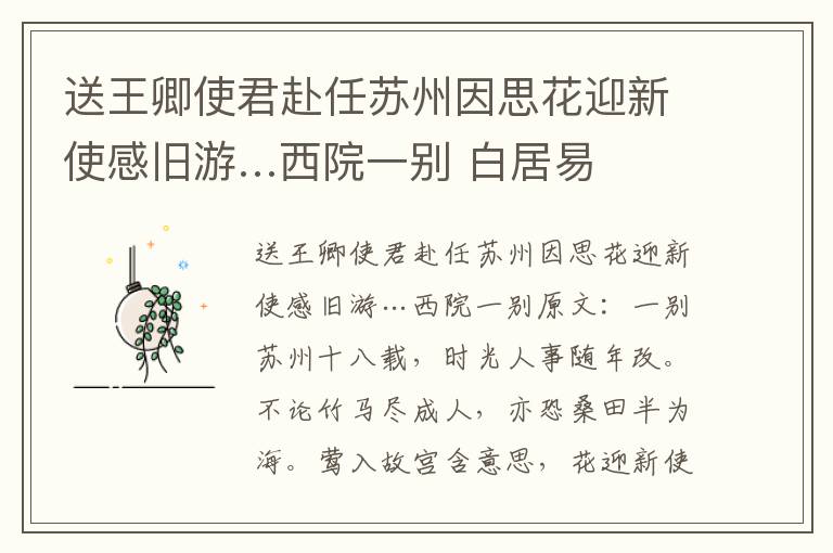 送王卿使君赴任苏州因思花迎新使感旧游…西院一别 白居易
