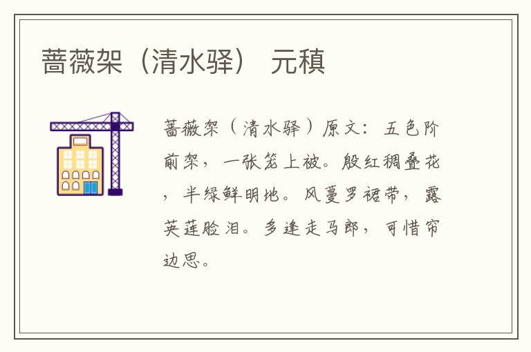 蔷薇架（清水驿） 元稹