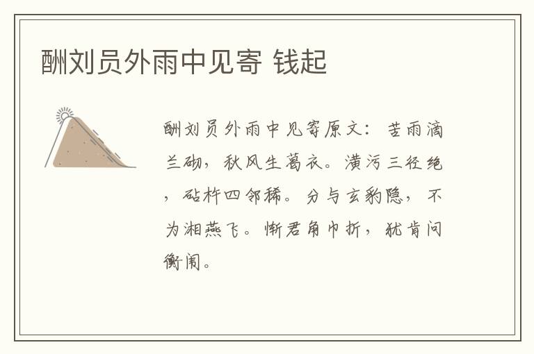 酬刘员外雨中见寄 钱起