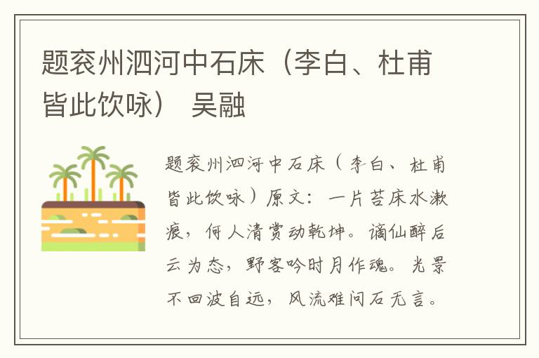题衮州泗河中石床（李白、杜甫皆此饮咏） 吴融