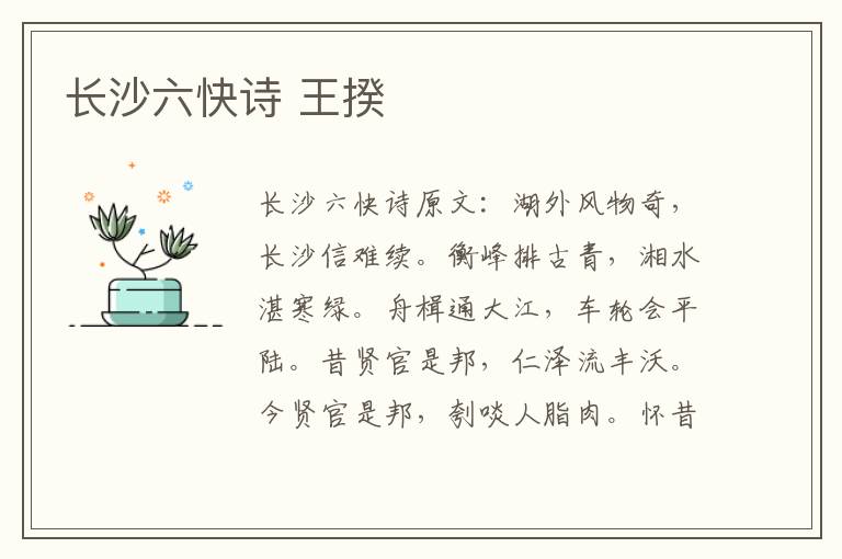 长沙六快诗 王揆