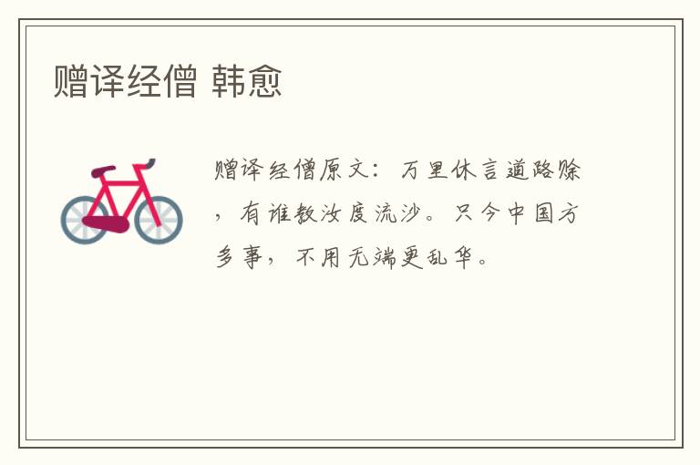 赠译经僧 韩愈