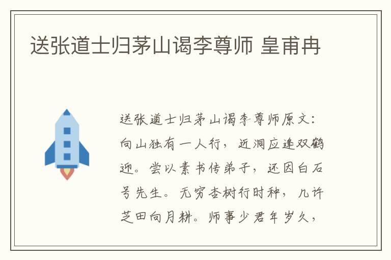 送张道士归茅山谒李尊师 皇甫冉