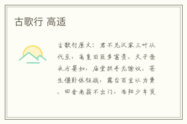 古歌行 高适