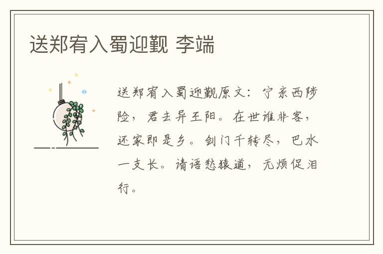 送郑宥入蜀迎觐 李端