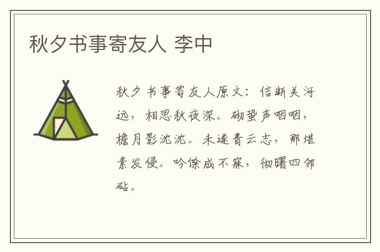 秋夕书事寄友人 李中