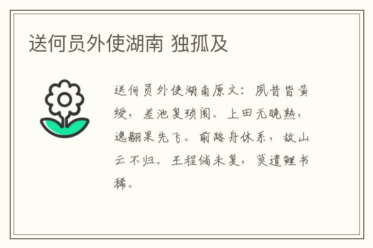 送何员外使湖南 独孤及