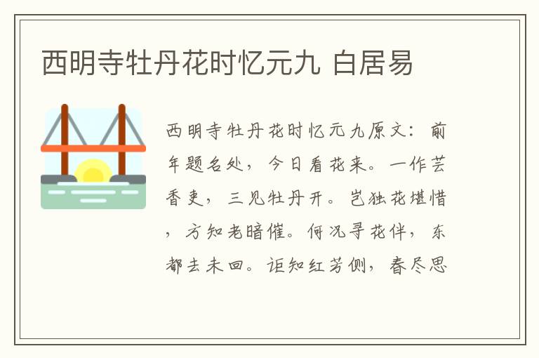 西明寺牡丹花时忆元九 白居易