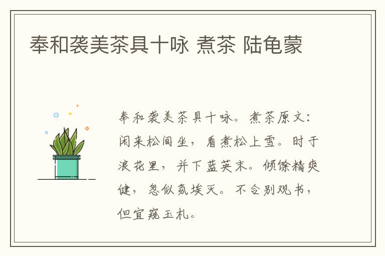 奉和袭美茶具十咏 煮茶 陆龟蒙