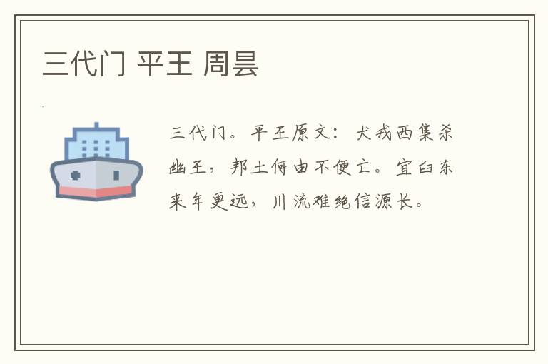 三代门 平王 周昙