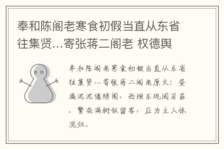 奉和陈阁老寒食初假当直从东省往集贤…寄张蒋二阁老 权德舆