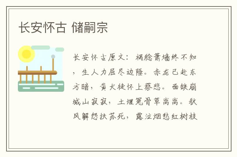 长安怀古 储嗣宗