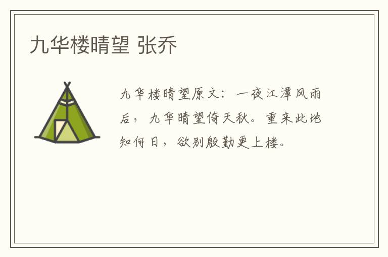 九华楼晴望 张乔