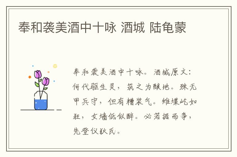 奉和袭美酒中十咏 酒城 陆龟蒙