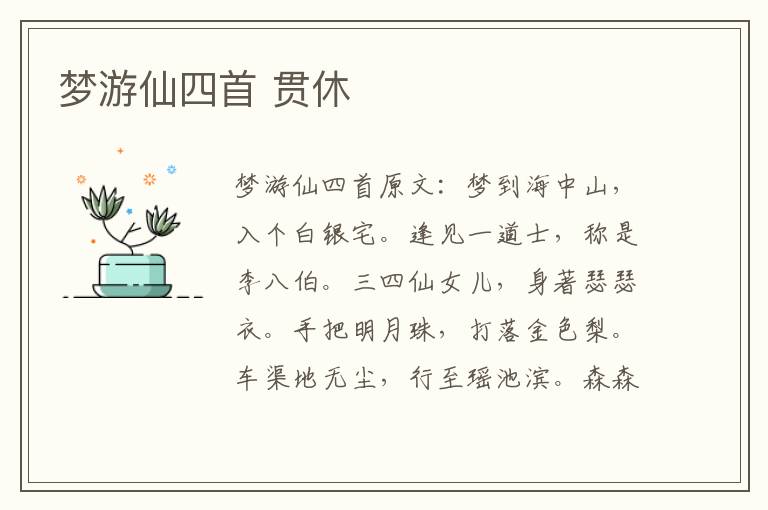 梦游仙四首 贯休