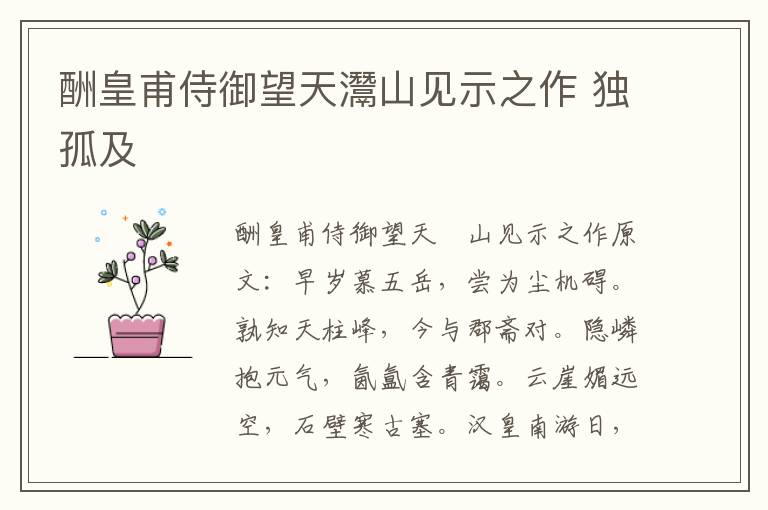 酬皇甫侍御望天灊山见示之作 独孤及