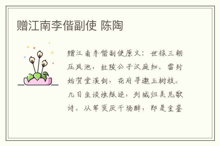 赠江南李偕副使 陈陶