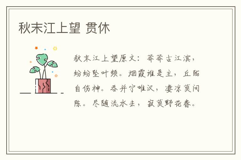秋末江上望 贯休