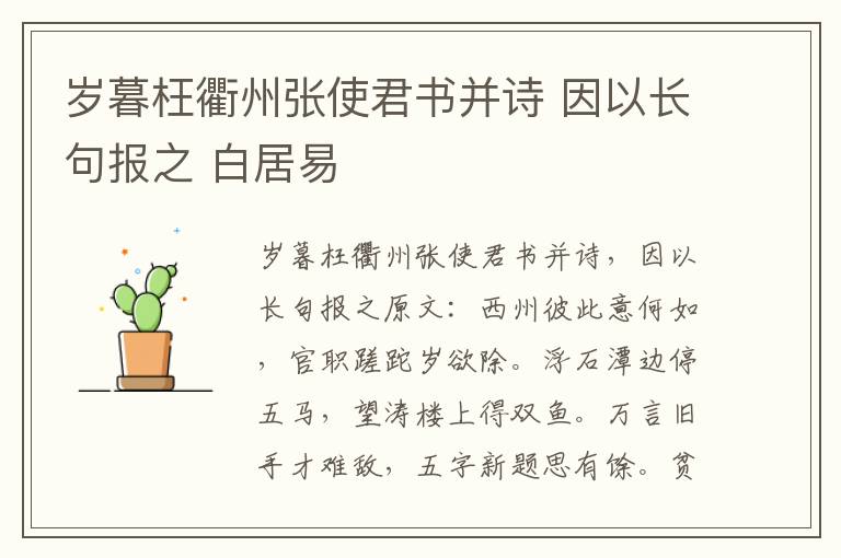 岁暮枉衢州张使君书并诗 因以长句报之 白居易