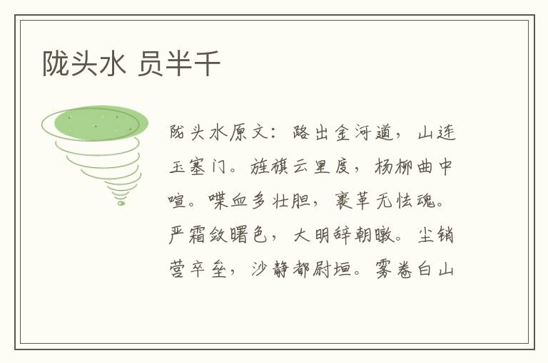 陇头水 员半千