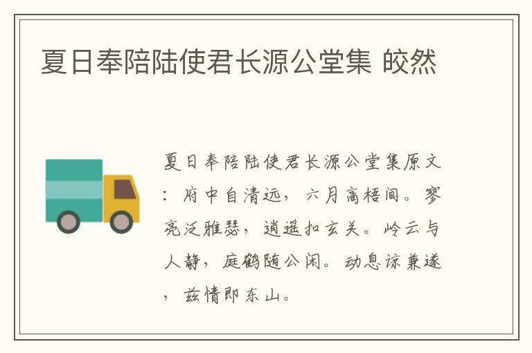 夏日奉陪陆使君长源公堂集 皎然