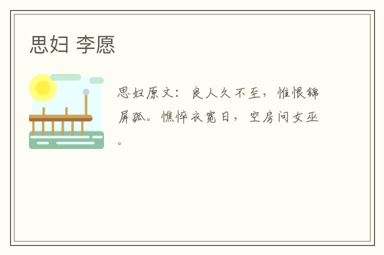 思妇 李愿