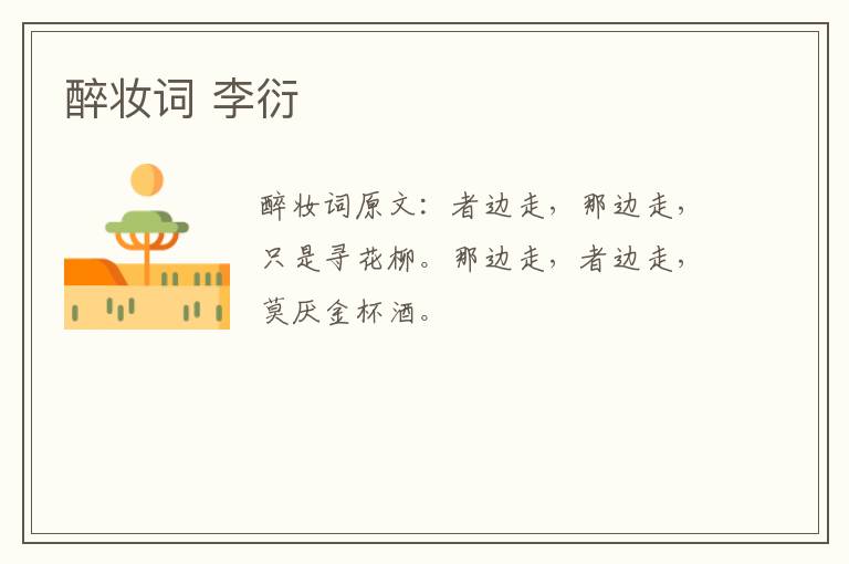 醉妆词 李衍