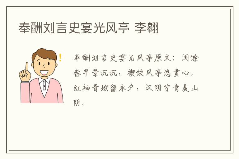 奉酬刘言史宴光风亭 李翱