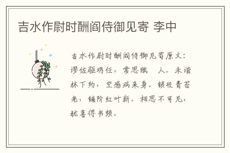 吉水作尉时酬阎侍御见寄 李中