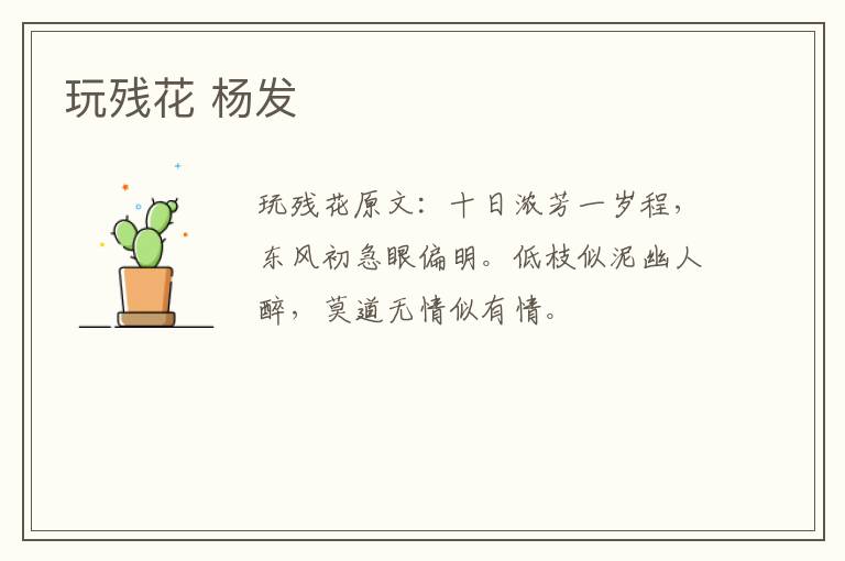 玩残花 杨发