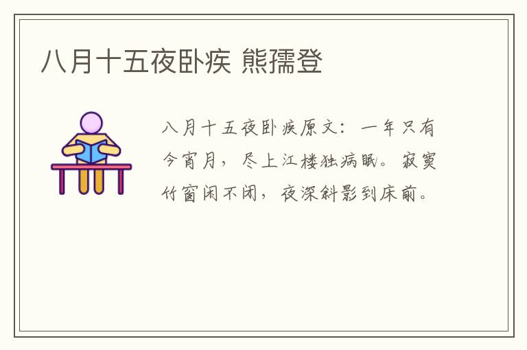 八月十五夜卧疾 熊孺登