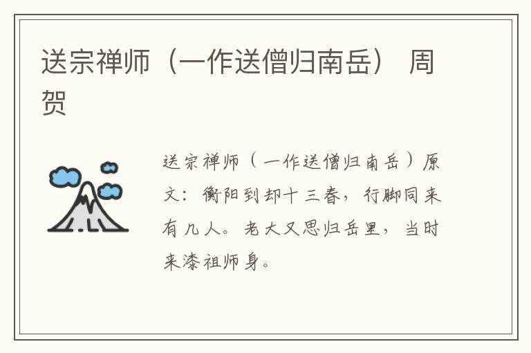 送宗禅师（一作送僧归南岳） 周贺